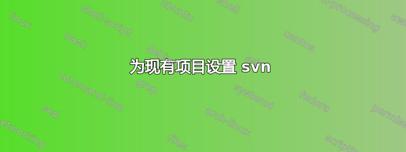 为现有项目设置 svn