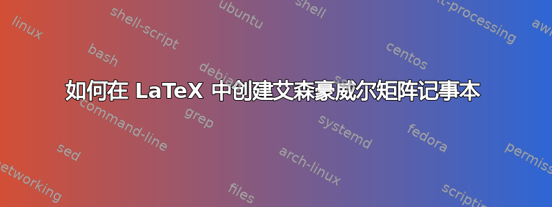 如何在 LaTeX 中创建艾森豪威尔矩阵记事本