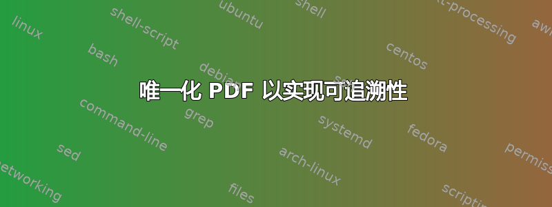 唯一化 PDF 以实现可追溯性