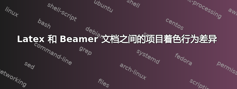 Latex 和 Beamer 文档之间的项目着色行为差异