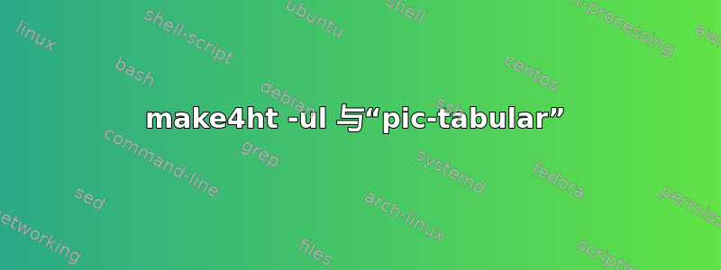 make4ht -ul 与“pic-tabular”