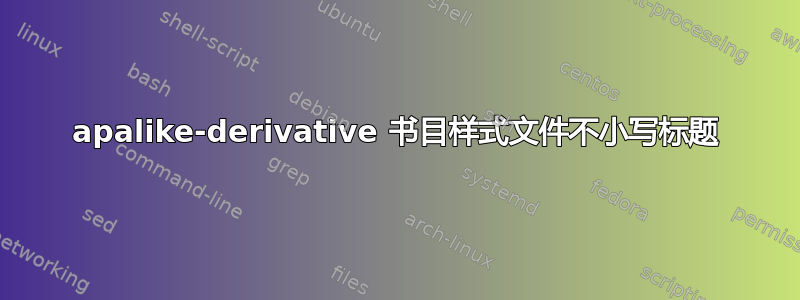 apalike-derivative 书目样式文件不小写标题