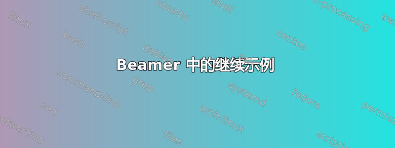 Beamer 中的继续示例