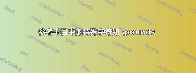 参考书目中的特殊字符如 \pounds