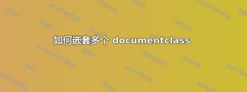 如何嵌套多个 documentclass