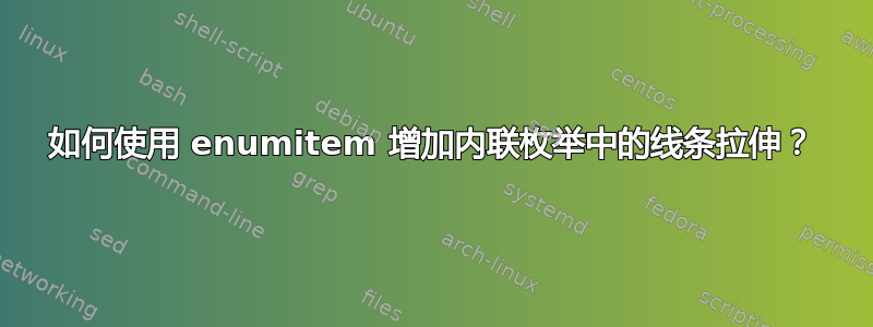 如何使用 enumitem 增加内联枚举中的线条拉伸？