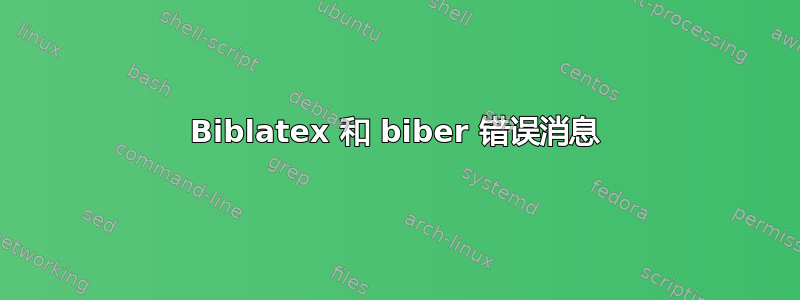 Biblatex 和 biber 错误消息