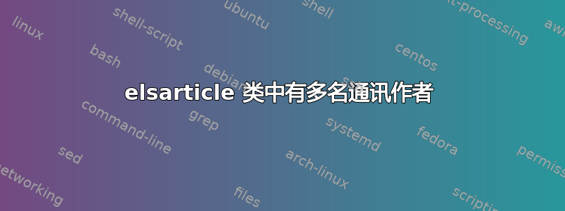 elsarticle 类中有多名通讯作者