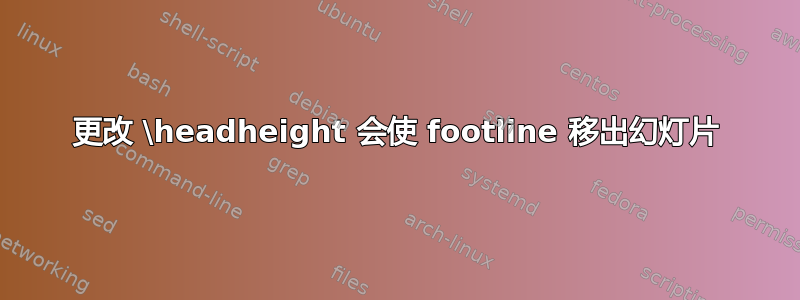 更改 \headheight 会使 footline 移出幻灯片