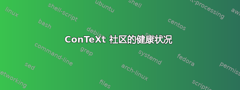 ConTeXt 社区的健康状况