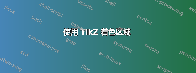 使用 TikZ 着色区域