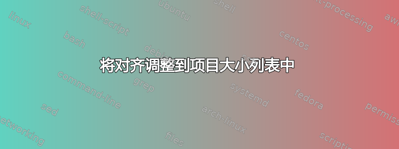 将对齐调整到项目大小列表中