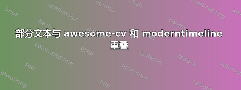 部分文本与 awesome-cv 和 moderntimeline 重叠