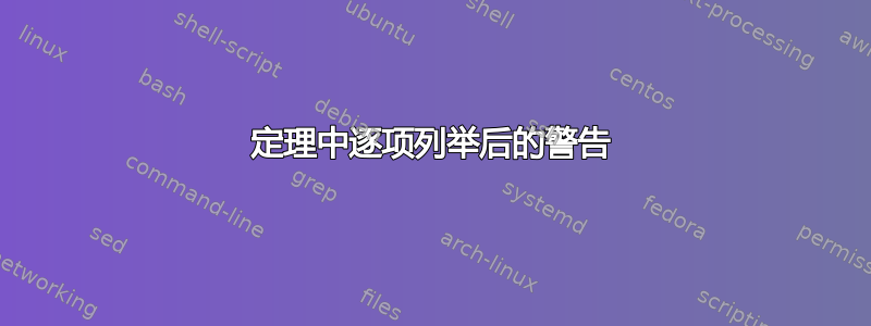 定理中逐项列举后的警告