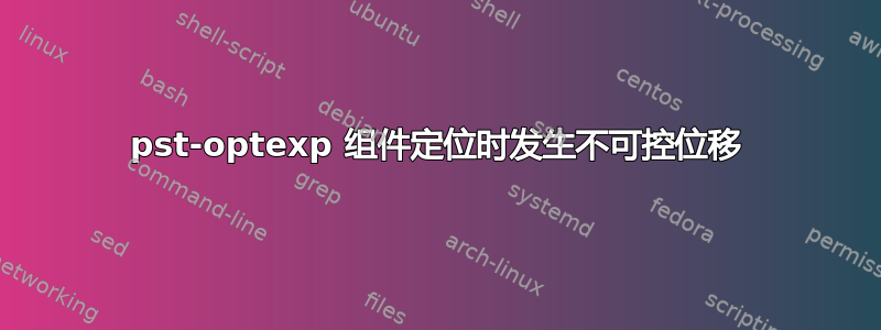 pst-optexp 组件定位时发生不可控位移