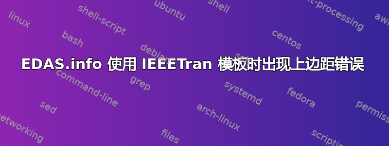 EDAS.info 使用 IEEETran 模板时出现上边距错误