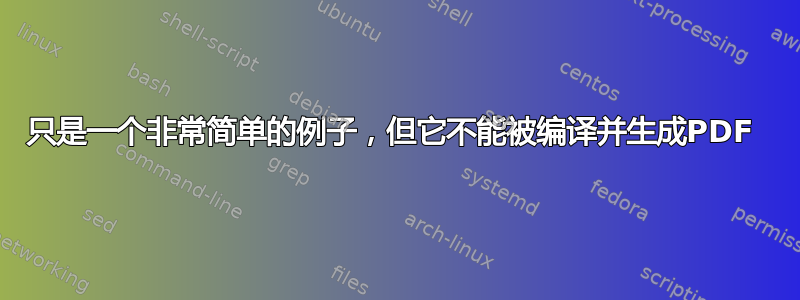 只是一个非常简单的例子，但它不能被编译并生成PDF 