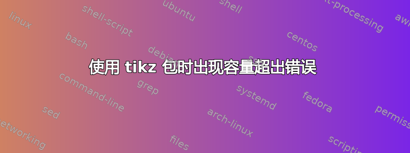 使用 tikz 包时出现容量超出错误