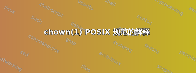 chown(1) POSIX 规范的解释