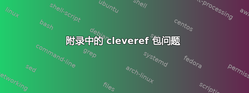 附录中的 cleveref 包问题