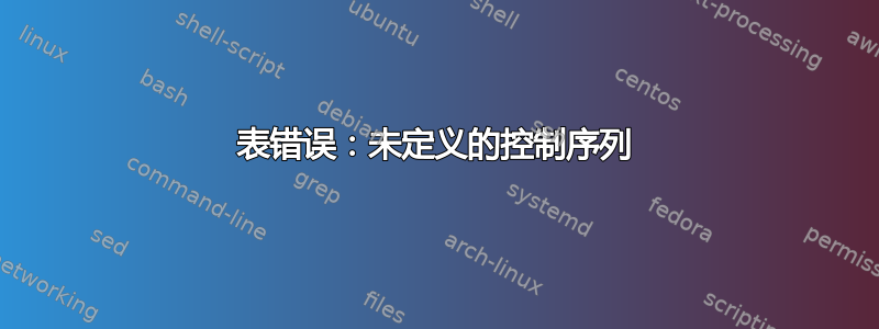 表错误：未定义的控制序列