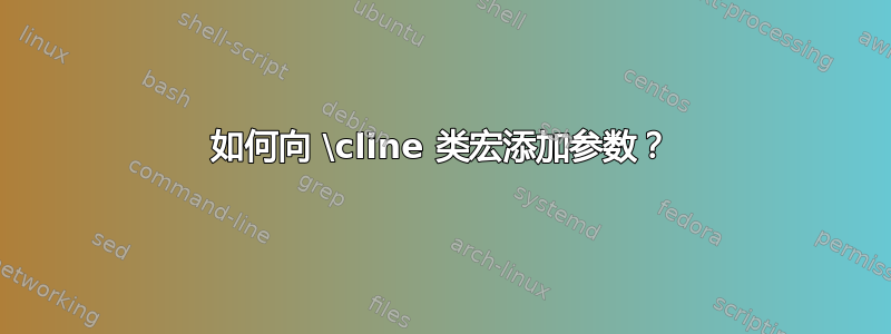 如何向 \cline 类宏添加参数？