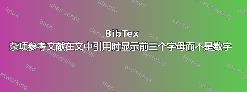 BibTex 杂项参考文献在文中引用时显示前三个字母而不是数字 