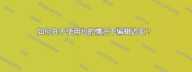 如何在不使用包的情况下编辑边距？