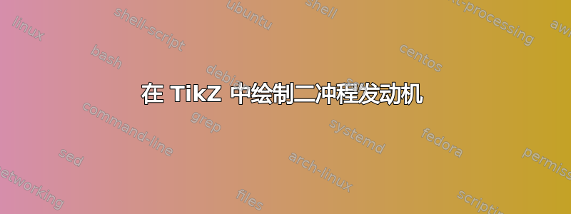 在 TikZ 中绘制二冲程发动机