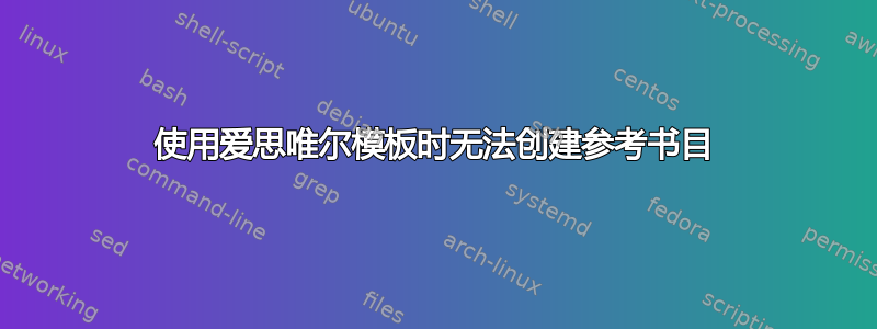 使用爱思唯尔模板时无法创建参考书目