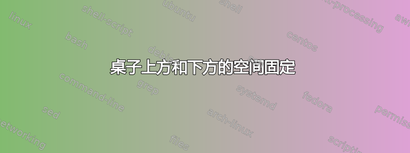 桌子上方和下方的空间固定