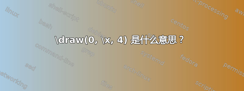 \draw(0, \x, 4) 是什么意思？