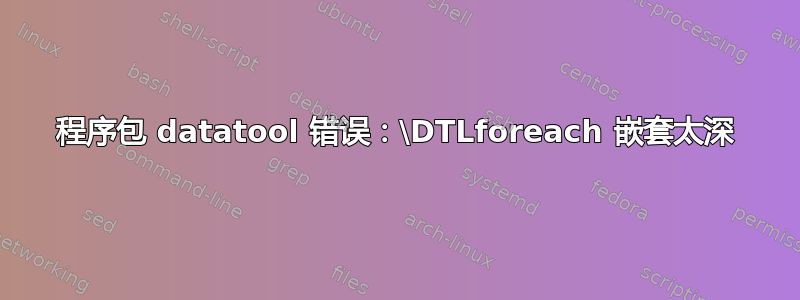 程序包 datatool 错误：\DTLforeach 嵌套太深