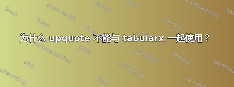 为什么 upquote 不能与 tabularx 一起使用？