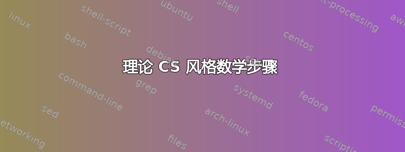 理论 CS 风格数学步骤