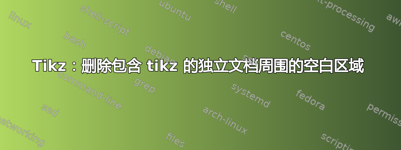 Tikz：删除包含 tikz 的独立文档周围的空白区域