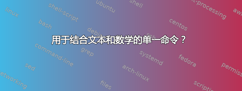 用于结合文本和数学的单一命令？