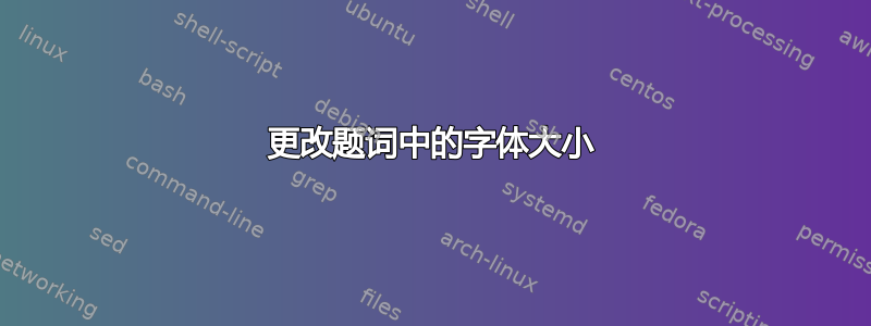 更改题词中的字体大小