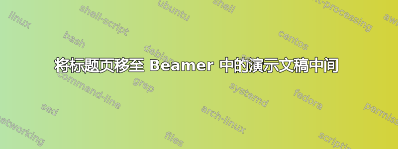 将标题页移至 Beamer 中的演示文稿中间