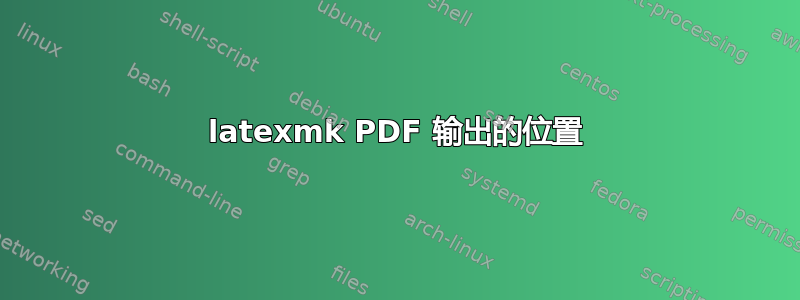 latexmk PDF 输出的位置