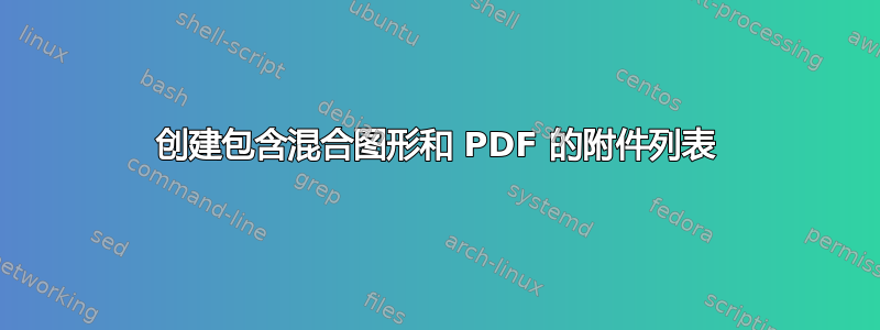 创建包含混合图形和 PDF 的附件列表