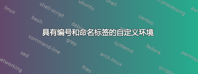 具有编号和命名标签的自定义环境