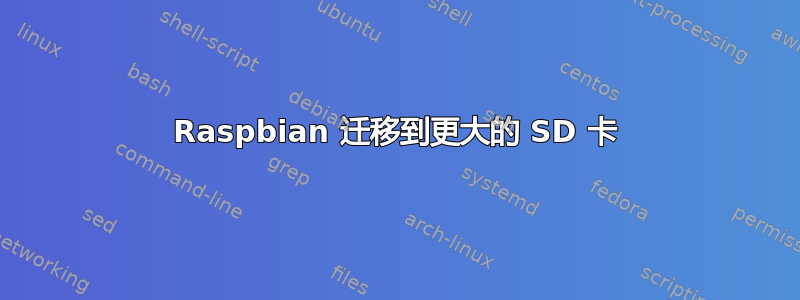 Raspbian 迁移到更大的 SD 卡