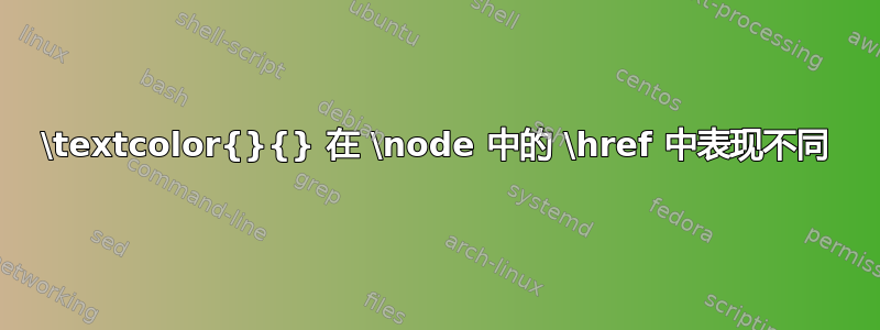 \textcolor{}{} 在 \node 中的 \href 中表现不同