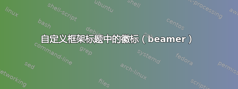 自定义框架标题中的徽标（beamer）