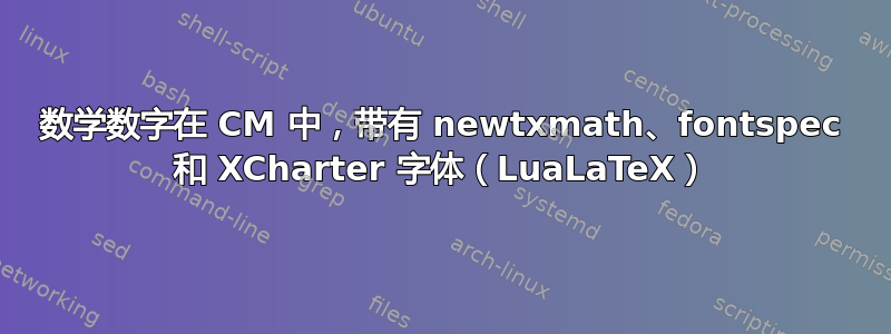 数学数字在 CM 中，带有 newtxmath、fontspec 和 XCharter 字体（LuaLaTeX）
