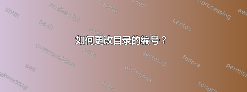 如何更改目录的编号？