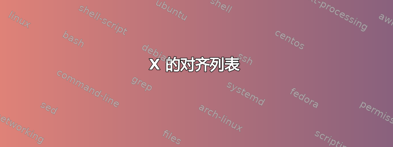 X 的对齐列表