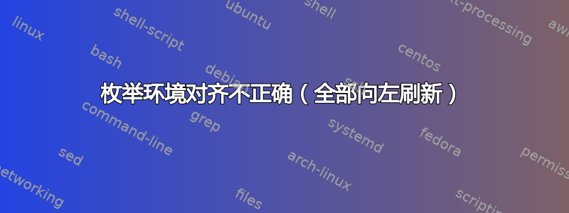 枚举环境对齐不正确（全部向左刷新）