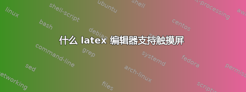 什么 latex 编辑器支持触摸屏